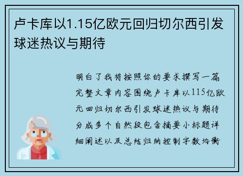 卢卡库以1.15亿欧元回归切尔西引发球迷热议与期待