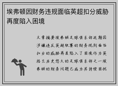 埃弗顿因财务违规面临英超扣分威胁再度陷入困境