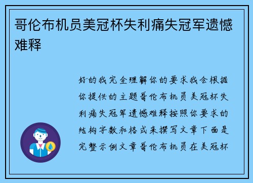哥伦布机员美冠杯失利痛失冠军遗憾难释 哥伦布机员美冠杯失利痛失冠军遗憾难释