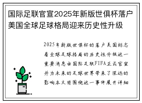 国际足联官宣2025年新版世俱杯落户美国全球足球格局迎来历史性升级