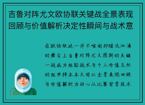 吉鲁对阵尤文欧协联关键战全景表现回顾与价值解析决定性瞬间与战术意义