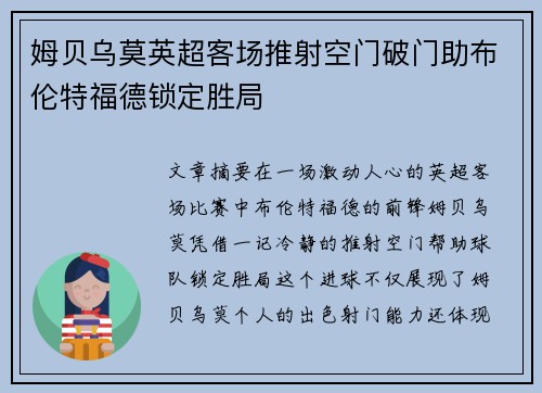 姆贝乌莫英超客场推射空门破门助布伦特福德锁定胜局