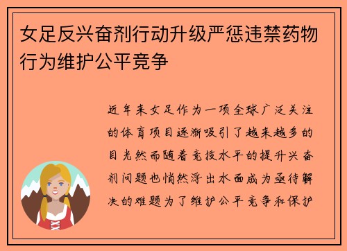 女足反兴奋剂行动升级严惩违禁药物行为维护公平竞争