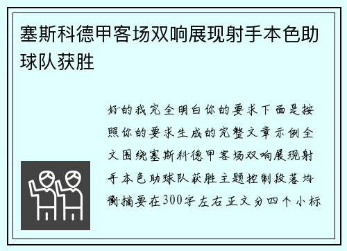 塞斯科德甲客场双响展现射手本色助球队获胜 塞斯科德甲客场双响展现射手本色助球队获胜