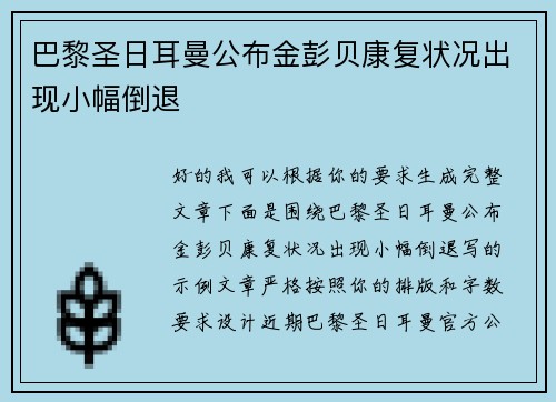 巴黎圣日耳曼公布金彭贝康复状况出现小幅倒退 巴黎圣日耳曼公布金彭贝康复状况出现小幅倒退