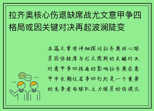拉齐奥核心伤退缺席战尤文意甲争四格局或因关键对决再起波澜陡变 拉齐奥核心伤退缺席战尤文意甲争四格局或因关键对决再起波澜陡变