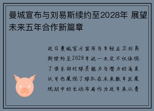 曼城宣布与刘易斯续约至2028年 展望未来五年合作新篇章 曼城宣布与刘易斯续约至2028年 展望未来五年合作新篇章