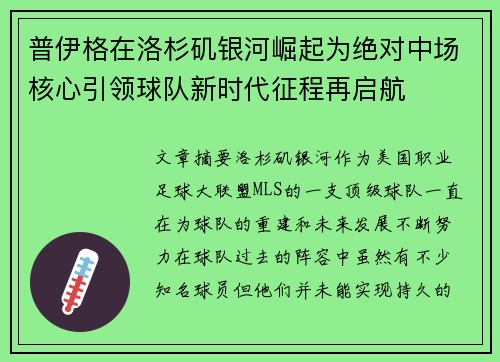 普伊格在洛杉矶银河崛起为绝对中场核心引领球队新时代征程再启航 普伊格在洛杉矶银河崛起为绝对中场核心引领球队新时代征程再启航
