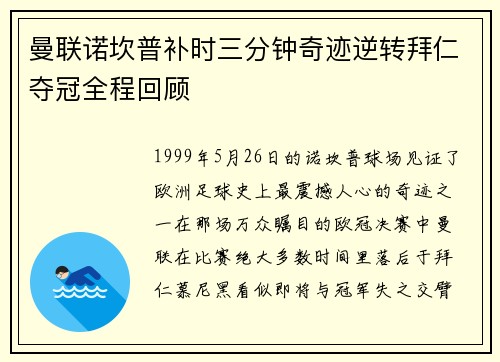 曼联诺坎普补时三分钟奇迹逆转拜仁夺冠全程回顾