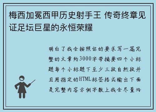 梅西加冕西甲历史射手王 传奇终章见证足坛巨星的永恒荣耀