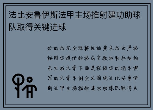 法比安鲁伊斯法甲主场推射建功助球队取得关键进球