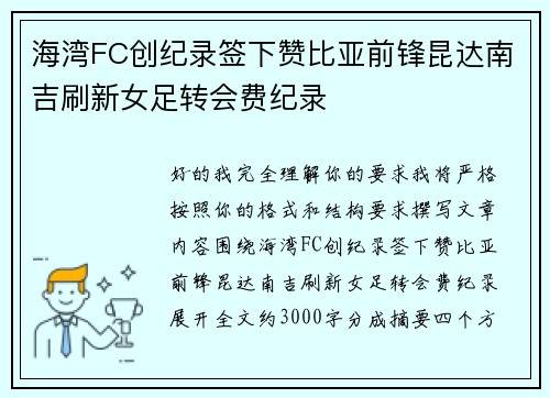 海湾FC创纪录签下赞比亚前锋昆达南吉刷新女足转会费纪录