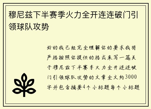 穆尼兹下半赛季火力全开连连破门引领球队攻势