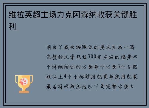 维拉英超主场力克阿森纳收获关键胜利
