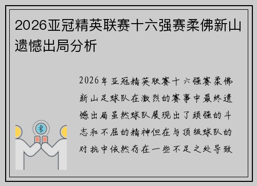 2026亚冠精英联赛十六强赛柔佛新山遗憾出局分析
