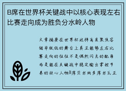 B席在世界杯关键战中以核心表现左右比赛走向成为胜负分水岭人物 B席在世界杯关键战中以核心表现左右比赛走向成为胜负分水岭人物