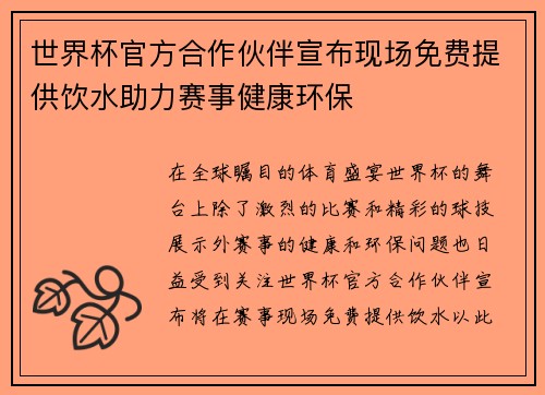 世界杯官方合作伙伴宣布现场免费提供饮水助力赛事健康环保