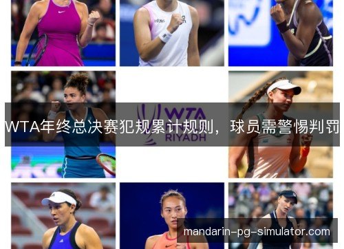 WTA年终总决赛犯规累计规则，球员需警惕判罚