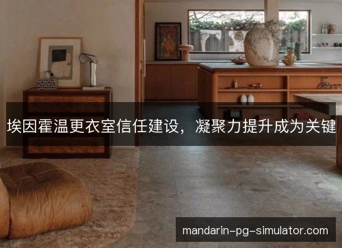 埃因霍温更衣室信任建设，凝聚力提升成为关键