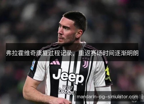 弗拉霍维奇康复过程记录，重返赛场时间逐渐明朗