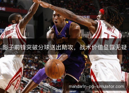 影子前锋突破分球送出助攻,战术价值显露无疑 影子前锋突破分球送出助攻,战术价值显露无疑