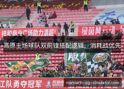 高原主场球队双前锋搭配逻辑，消耗战优先
